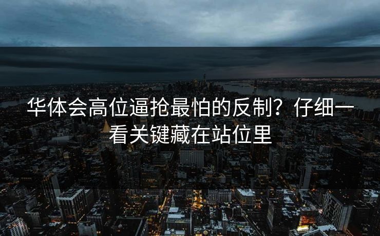 华体会高位逼抢最怕的反制？仔细一看关键藏在站位里