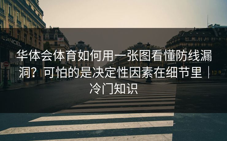 华体会体育如何用一张图看懂防线漏洞？可怕的是决定性因素在细节里｜冷门知识