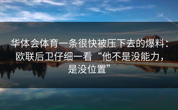 华体会体育一条很快被压下去的爆料：欧联后卫仔细一看“他不是没能力，是没位置”
