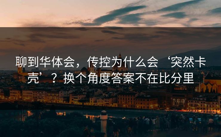 聊到华体会，传控为什么会‘突然卡壳’？换个角度答案不在比分里